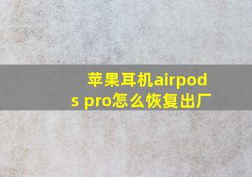 苹果耳机airpods pro怎么恢复出厂